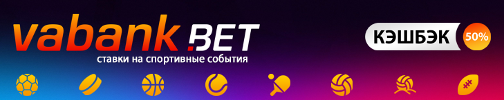 vabank.bet ставки на спорт